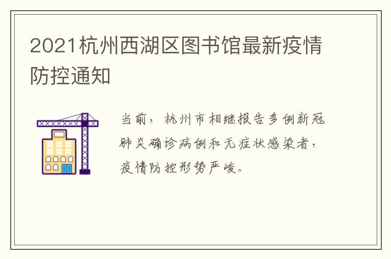 2021杭州西湖区图书馆最新疫情防控通知