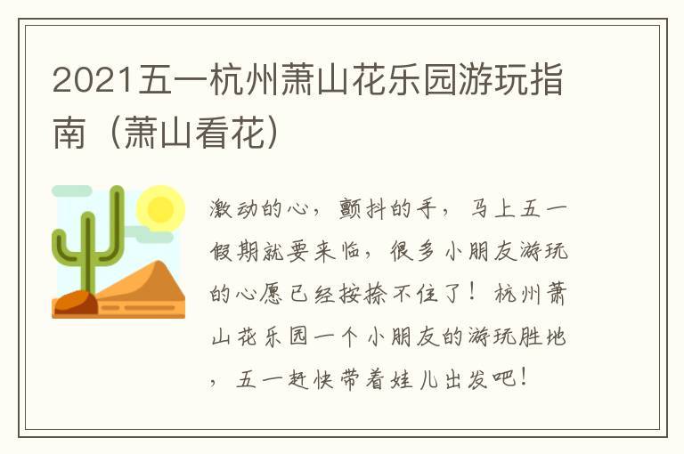 2021五一杭州萧山花乐园游玩指南（萧山看花）