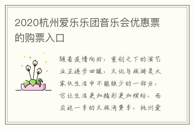 2020杭州爱乐乐团音乐会优惠票的购票入口