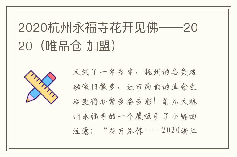 2020杭州永福寺花开见佛——2020（唯品仓 加盟）
