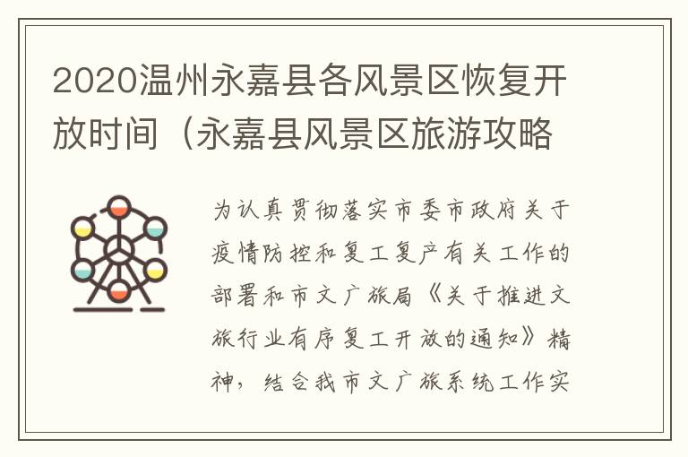 2020温州永嘉县各风景区恢复开放时间（永嘉县风景区旅游攻略）
