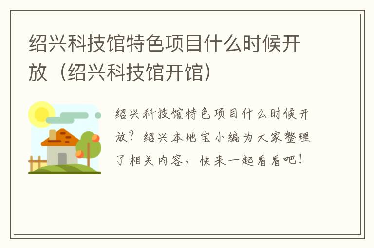 绍兴科技馆特色项目什么时候开放（绍兴科技馆开馆）