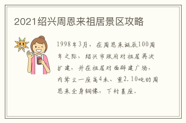 2021绍兴周恩来祖居景区攻略