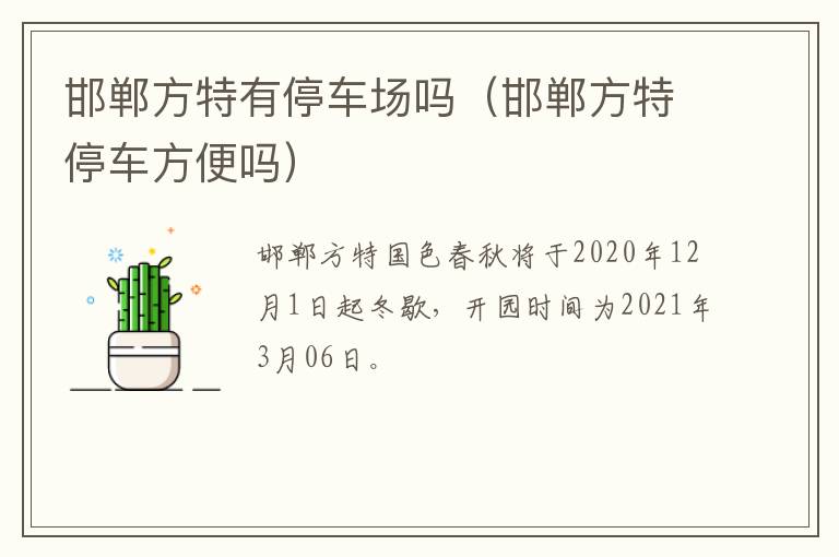 邯郸方特有停车场吗（邯郸方特停车方便吗）