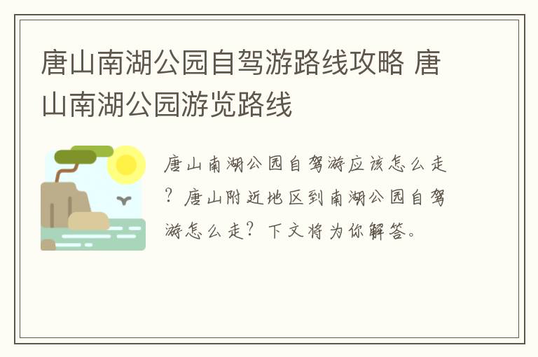 唐山南湖公园自驾游路线攻略 唐山南湖公园游览路线