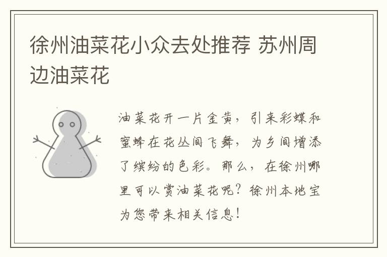 徐州油菜花小众去处推荐 苏州周边油菜花