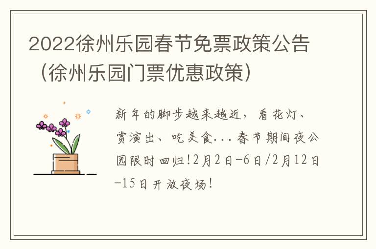 2022徐州乐园春节免票政策公告（徐州乐园门票优惠政策）