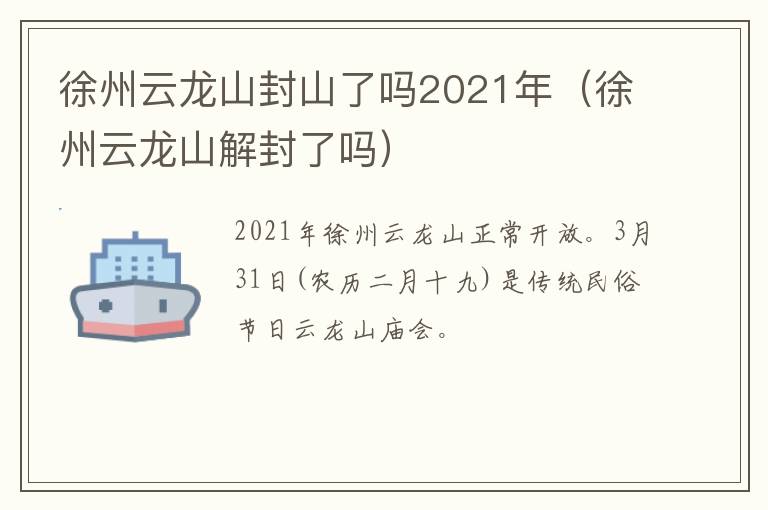 徐州云龙山封山了吗2021年（徐州云龙山解封了吗）