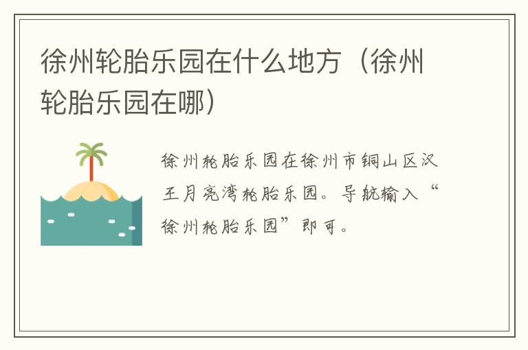 徐州轮胎乐园在什么地方（徐州轮胎乐园在哪）