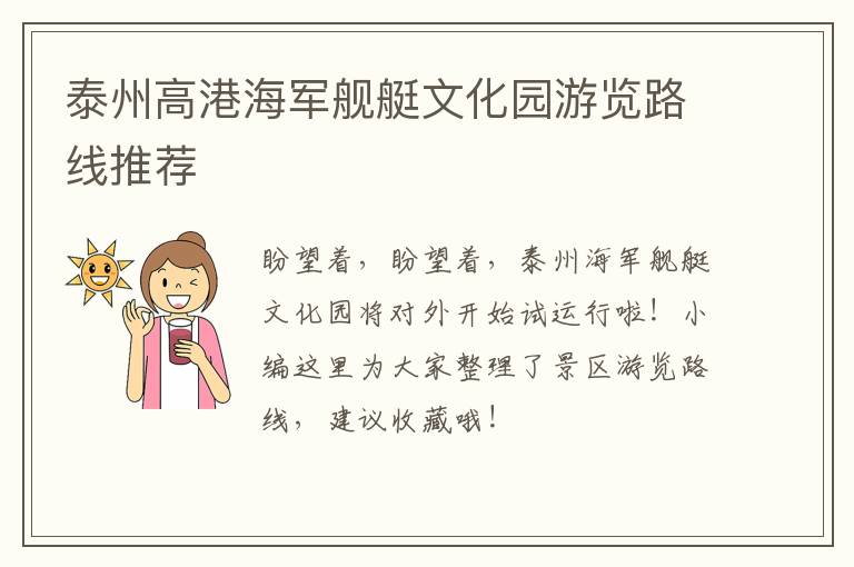 泰州高港海军舰艇文化园游览路线推荐