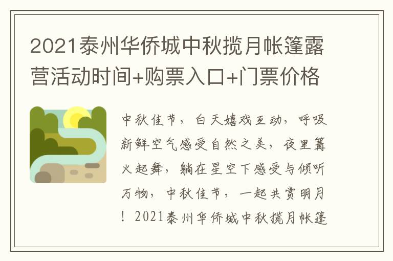 2021泰州华侨城中秋揽月帐篷露营活动时间+购票入口+门票价格