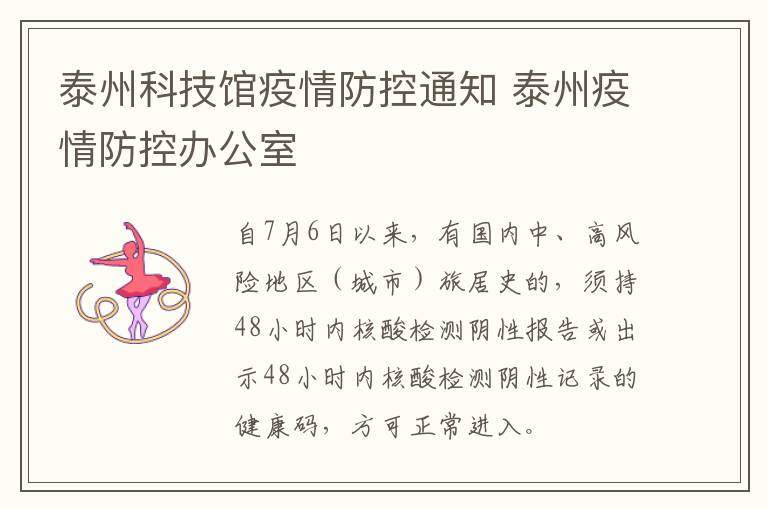 泰州科技馆疫情防控通知 泰州疫情防控办公室