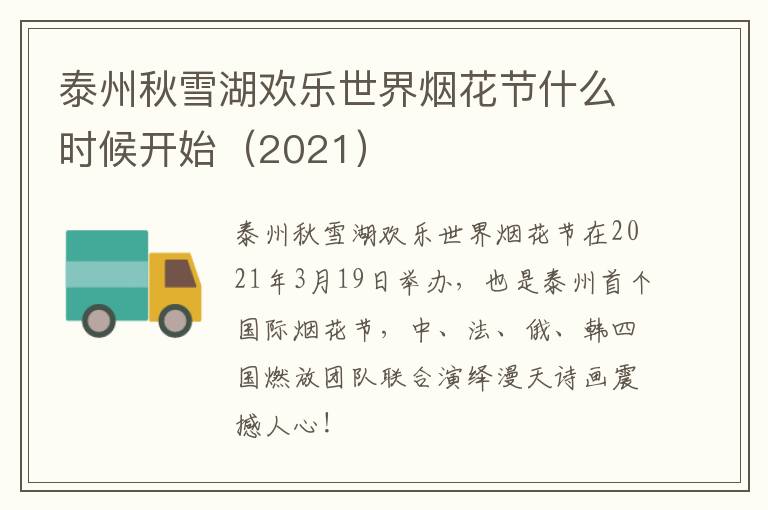 泰州秋雪湖欢乐世界烟花节什么时候开始（2021）