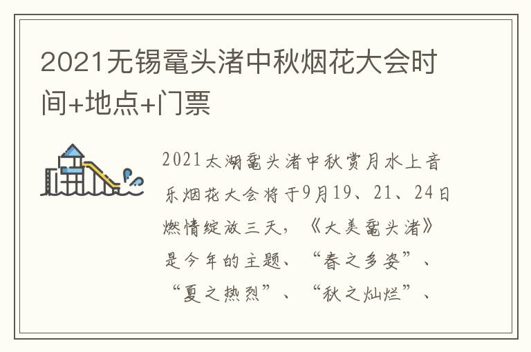 2021无锡鼋头渚中秋烟花大会时间+地点+门票