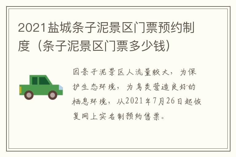 2021盐城条子泥景区门票预约制度（条子泥景区门票多少钱）