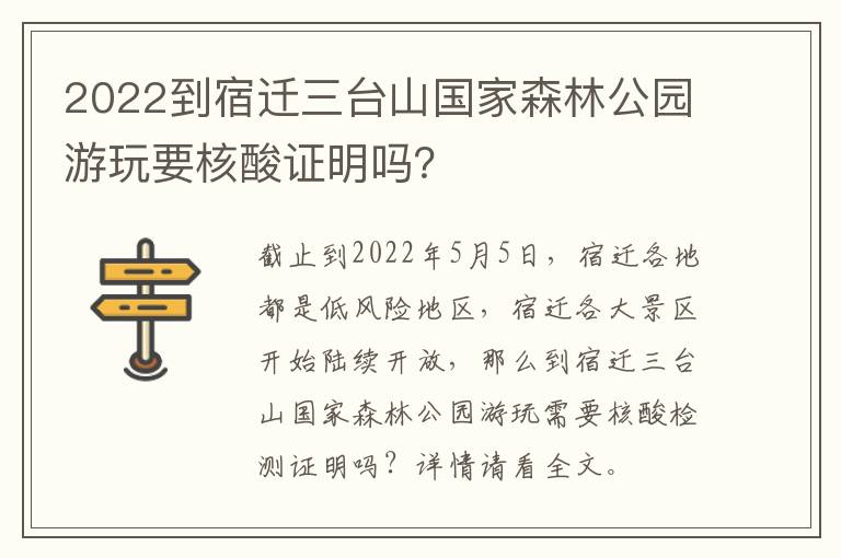 2022到宿迁三台山国家森林公园游玩要核酸证明吗？