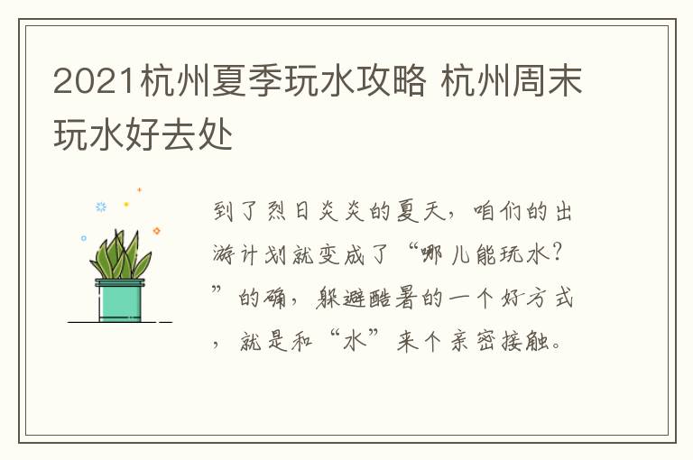 2021杭州夏季玩水攻略 杭州周末玩水好去处