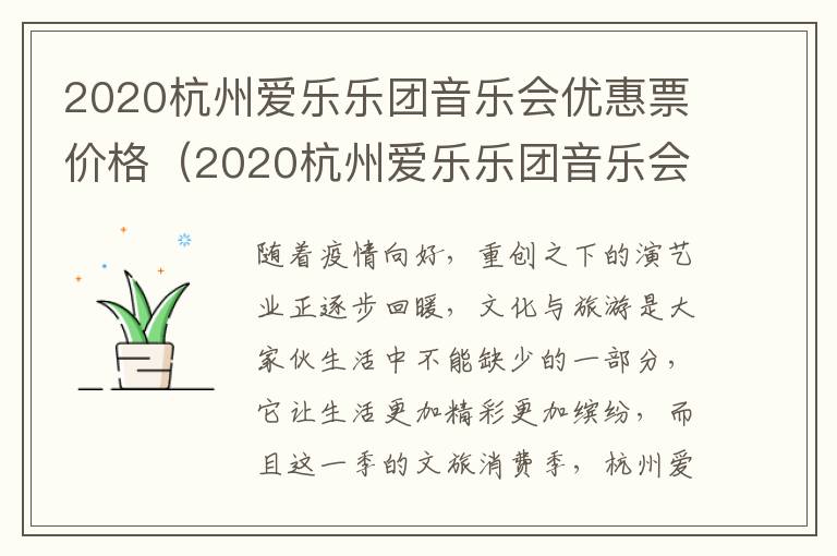 2020杭州爱乐乐团音乐会优惠票价格（2020杭州爱乐乐团音乐会优惠票价格表）