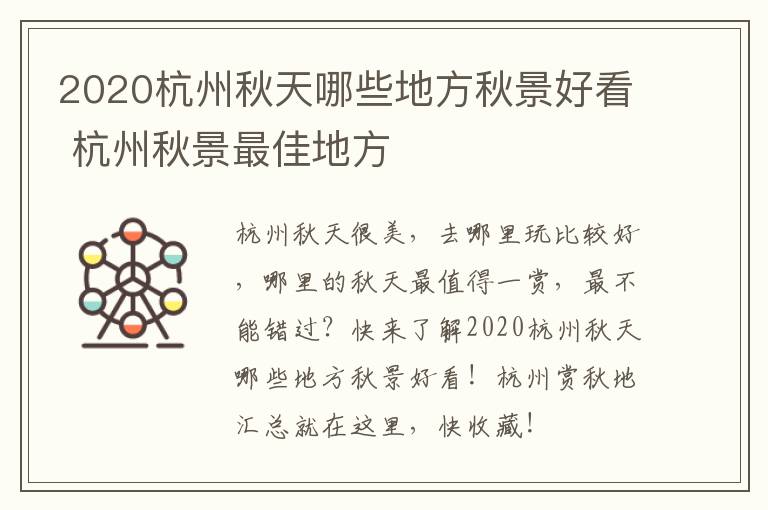 2020杭州秋天哪些地方秋景好看 杭州秋景最佳地方