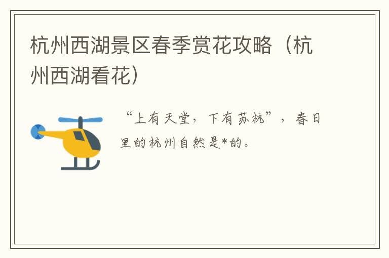 杭州西湖景区春季赏花攻略（杭州西湖看花）