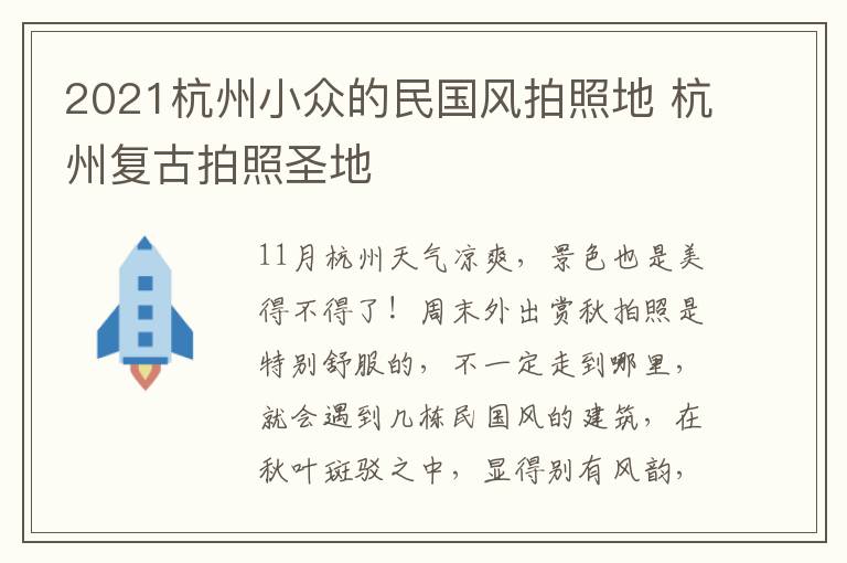 2021杭州小众的民国风拍照地 杭州复古拍照圣地
