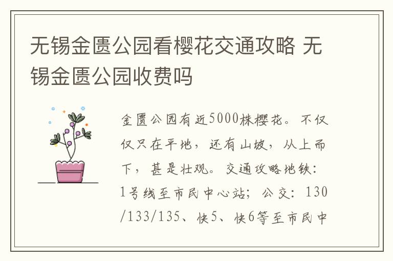 无锡金匮公园看樱花交通攻略 无锡金匮公园收费吗