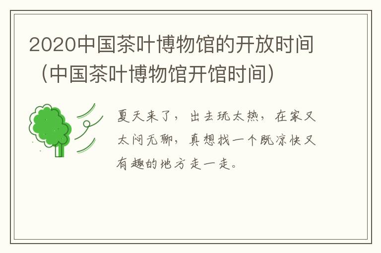 2020中国茶叶博物馆的开放时间（中国茶叶博物馆开馆时间）
