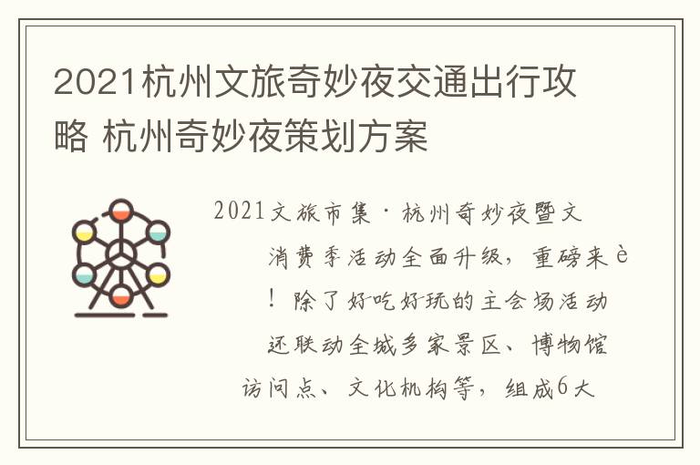 2021杭州文旅奇妙夜交通出行攻略 杭州奇妙夜策划方案