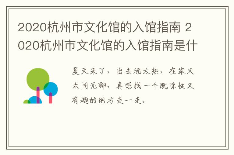 2020杭州市文化馆的入馆指南 2020杭州市文化馆的入馆指南是什么