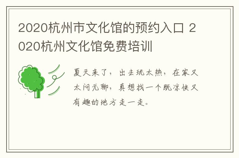 2020杭州市文化馆的预约入口 2020杭州文化馆免费培训