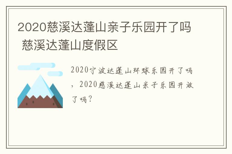 2020慈溪达蓬山亲子乐园开了吗 慈溪达蓬山度假区