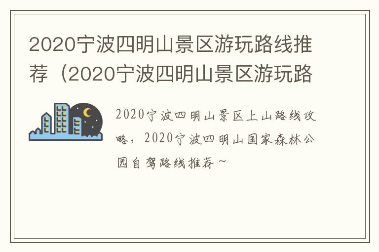 2020宁波四明山景区游玩路线推荐（2020宁波四明山景区游玩路线推荐表）