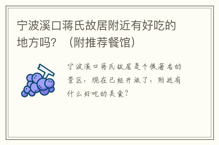 宁波溪口蒋氏故居附近有好吃的地方吗？（附推荐餐馆）