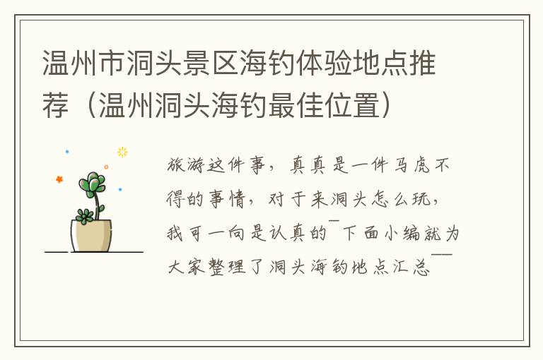 温州市洞头景区海钓体验地点推荐（温州洞头海钓最佳位置）