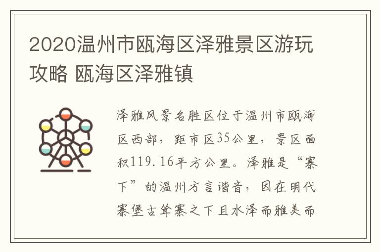 2020温州市瓯海区泽雅景区游玩攻略 瓯海区泽雅镇