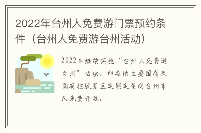 2022年台州人免费游门票预约条件（台州人免费游台州活动）