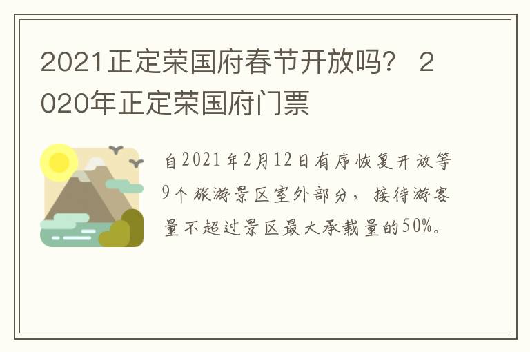 2021正定荣国府春节开放吗？ 2020年正定荣国府门票