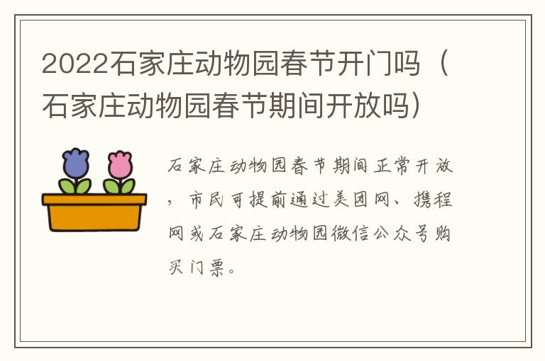 2022石家庄动物园春节开门吗（石家庄动物园春节期间开放吗）