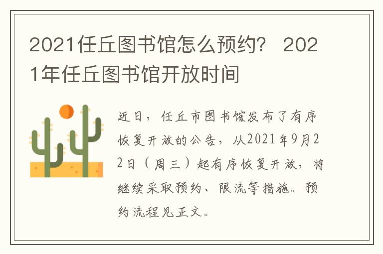 2021任丘图书馆怎么预约？ 2021年任丘图书馆开放时间