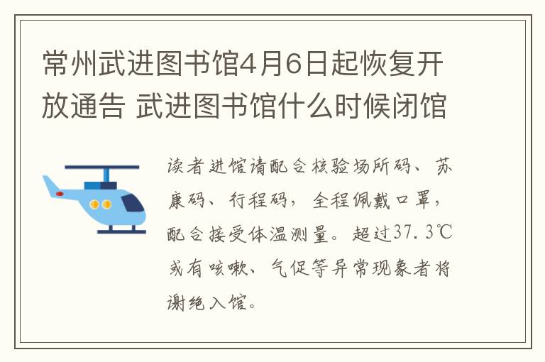 常州武进图书馆4月6日起恢复开放通告 武进图书馆什么时候闭馆