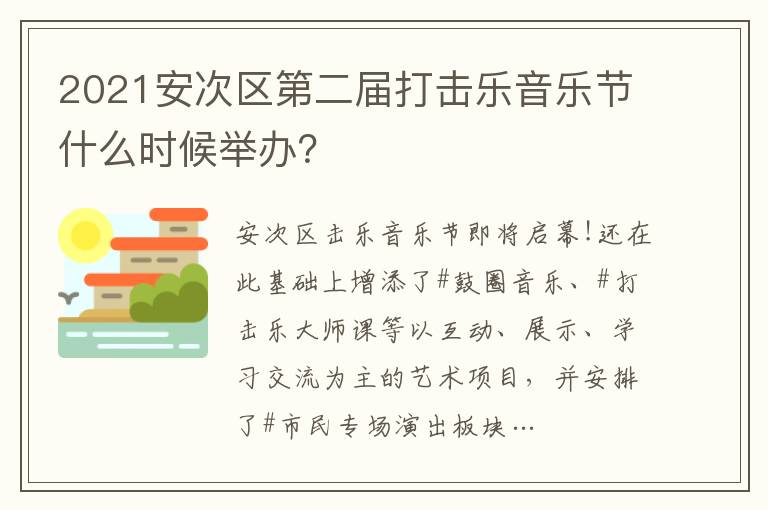 2021安次区第二届打击乐音乐节什么时候举办？