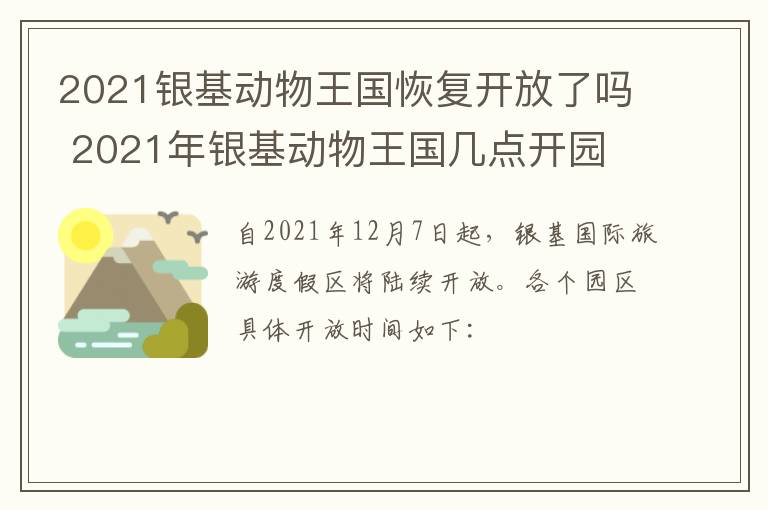 2021银基动物王国恢复开放了吗 2021年银基动物王国几点开园