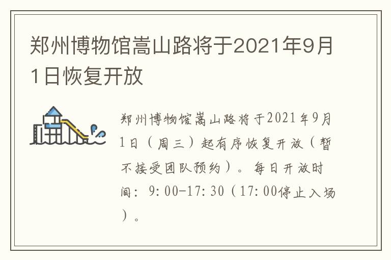 郑州博物馆嵩山路将于2021年9月1日恢复开放