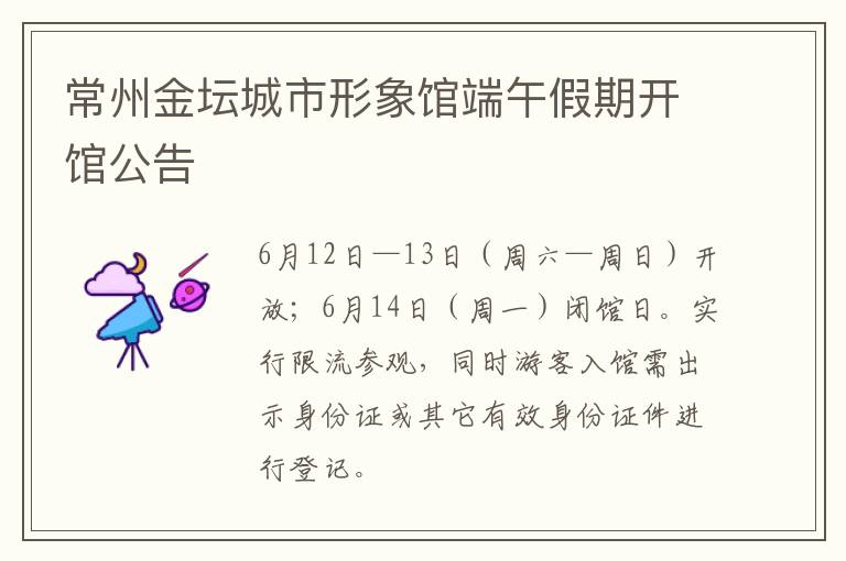 常州金坛城市形象馆端午假期开馆公告