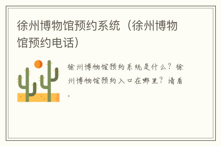徐州博物馆预约系统（徐州博物馆预约电话）