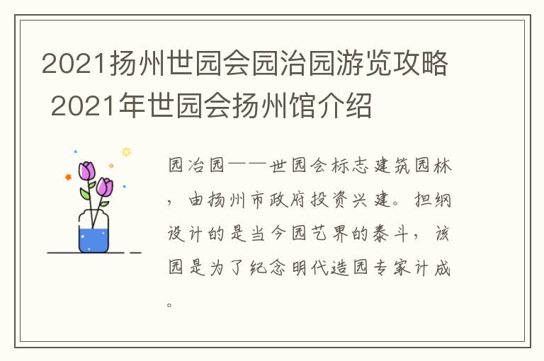 2021扬州世园会园治园游览攻略 2021年世园会扬州馆介绍