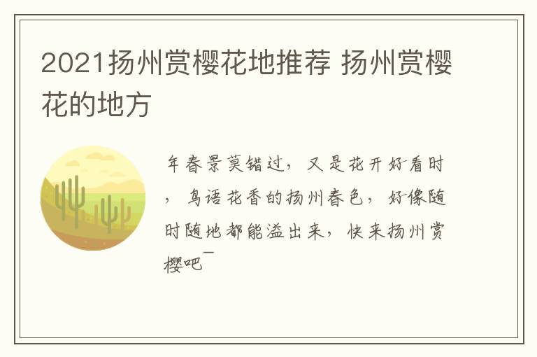 2021扬州赏樱花地推荐 扬州赏樱花的地方