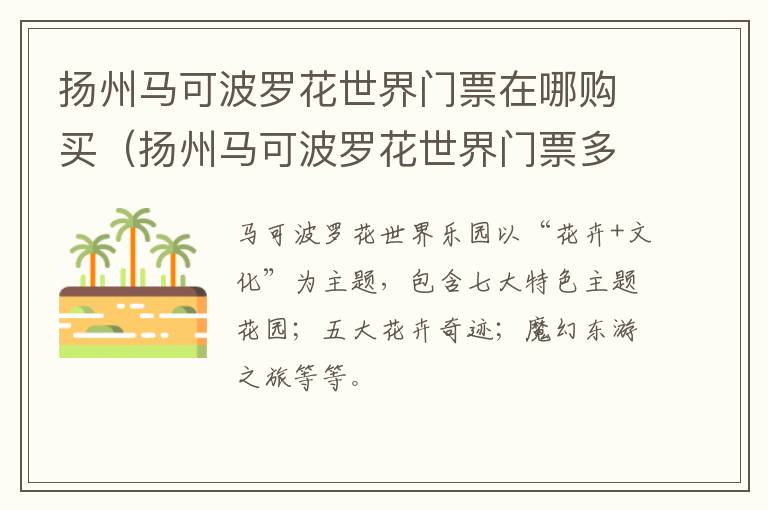 扬州马可波罗花世界门票在哪购买（扬州马可波罗花世界门票多少钱一张）