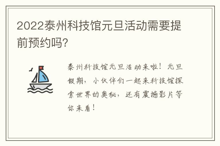 2022泰州科技馆元旦活动需要提前预约吗？