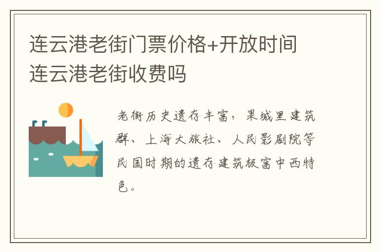 连云港老街门票价格+开放时间 连云港老街收费吗